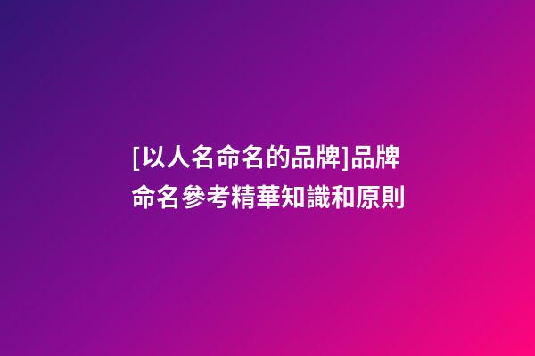 [以人名命名的品牌]品牌命名參考精華知識和原則